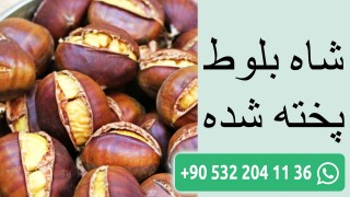 شاه بلوط پخته شده